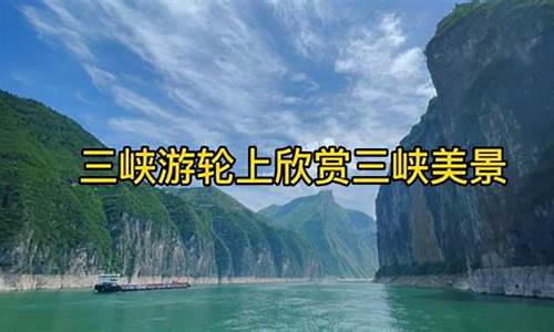 三峡游轮太坑人了_三峡游轮旅游有没有坑